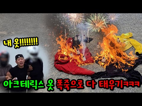 400만원 어치 아크테릭스 폭죽으로 터트리기ㅋㅋㅋ