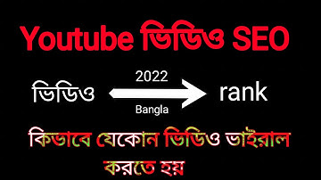 How To Rank Youtube Videos Fast In 2022 | Youtube video SEO Bangla tutorial