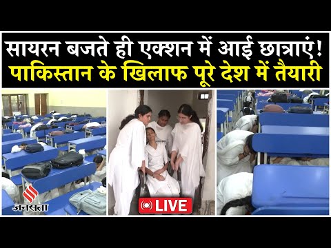 LIVE: देशभर में Mock Drill, Pakistan के खिलाफ स्कूली बच्चों को भी दी जा रही है ट्रेनिंग