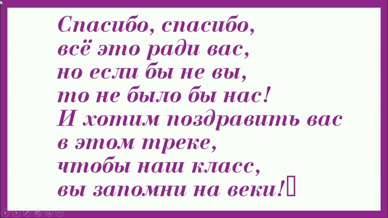 Всем Спасибо На День Учителя Минус +Текст - YouTube