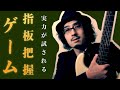 このゲームでめちゃくちゃ指板の音が定着します。