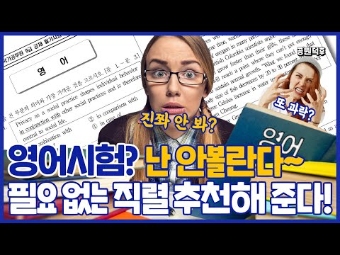 <strong>영어시험</strong> 필요 없는 공무원 직렬은 무엇?😱｜공뭔덕후