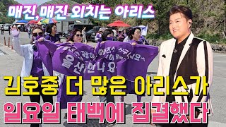 김호중 아레나 콘서트 '태백' 2일차, 더 많은 아리스가 집결했다, 매진! 매진! 외치는 아리스