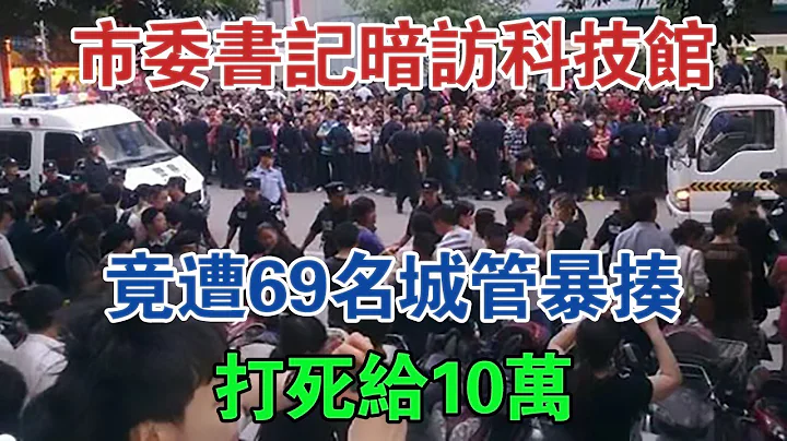 市委書記暗訪科技館，竟遭69名城管暴揍：打死給10萬，真相太可怕 #大案紀實 #刑事案件 #案件解說 - 天天要聞