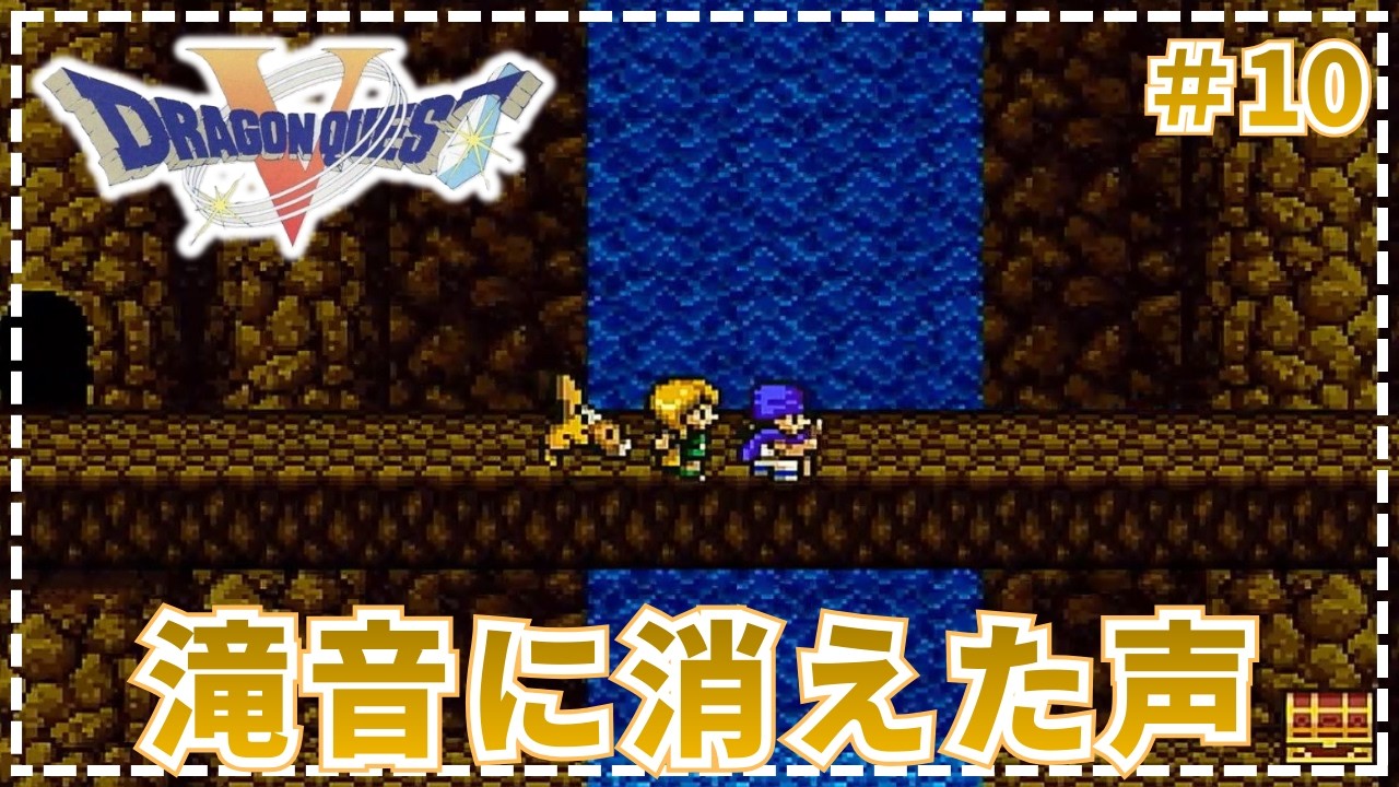 【ドラゴンクエストⅤ】●言いたいことは言える時に…   #10【SFC・実況・天空の花嫁】