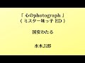 国安わたる/心のPhotograph【うたスキ動画】