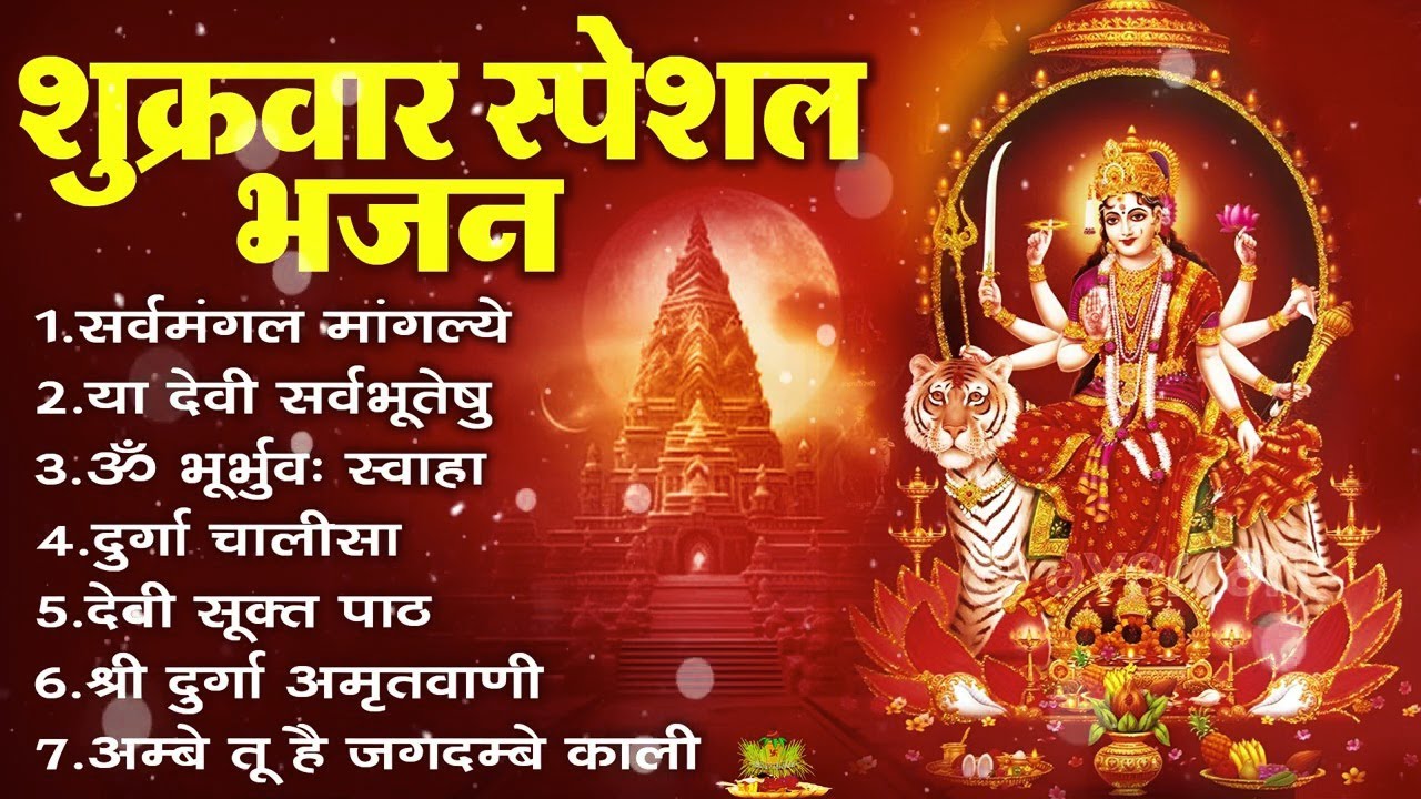 शुक्रवार भक्ति भजन : सर्वमंगल मांगल्ये, ॐ भूर्भुवः स्वः, या देवी सर्व भूतेषु , दुर्गा चालीसा व आरती