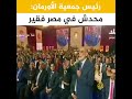رئيس جمعية الاورمان محدش فى مصر فقير ده كان نايم ولا