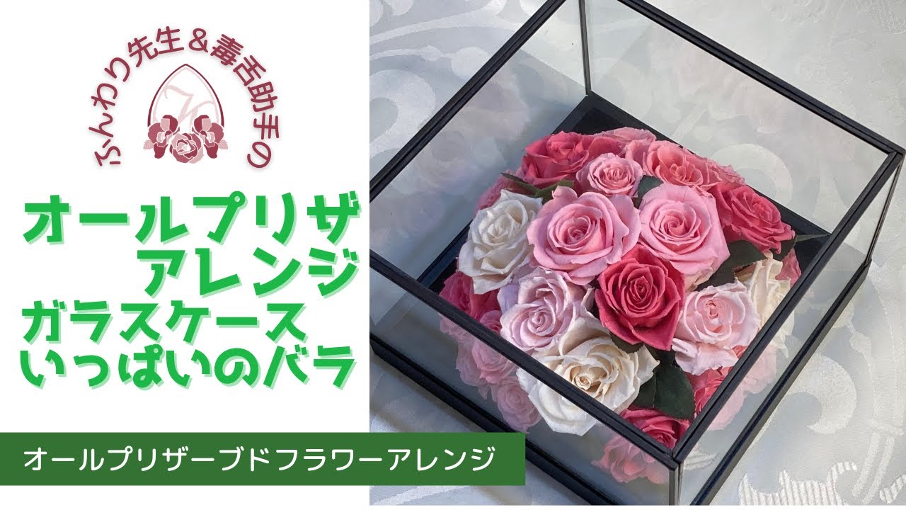 ふんわり先生と毒舌助手の】プリザーブドフラワーアレンジ、ゴージャス