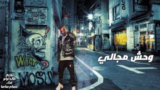 مهرجان مكتوب عليا ياخلق مخاف (وحش مجالي) عصام صاصا الكروان توزيع خالد لولو2023🔥💣