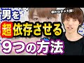 【モテる女】男を依存させて手玉に取る方法教えます。【悪用厳禁】