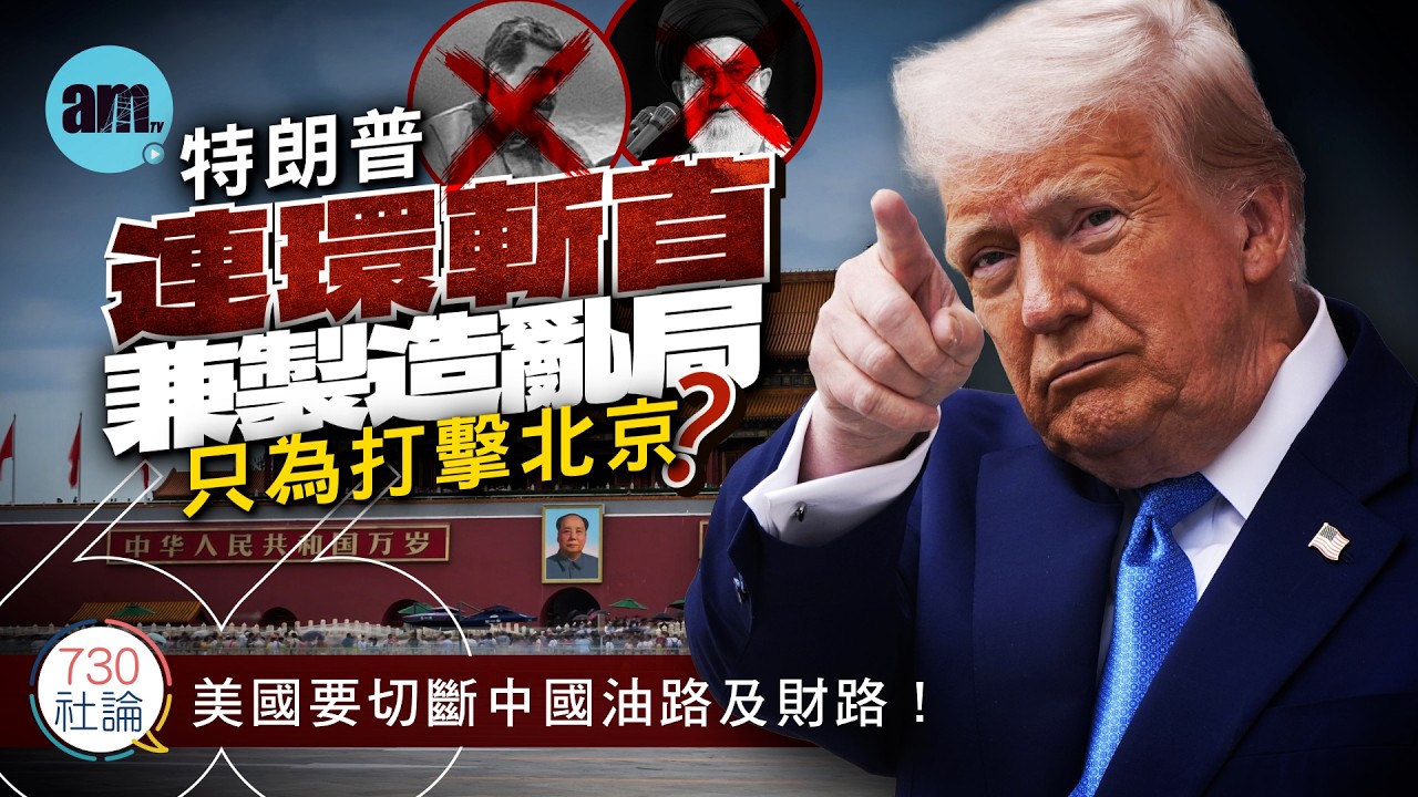 特朗普連環斬首兼製造亂局 只為打擊北京？社論：美國要切斷中國油路及財路！丨伊朗丨哈梅內伊丨美國丨特朗普丨國際新聞丨#am730 #730社論 #社論