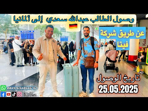 الف مبروك للطالب عبدالله وصوله إلى ألمانيا عن طريق شركة فيتا للتواصل واتساب فقط 00491634064676