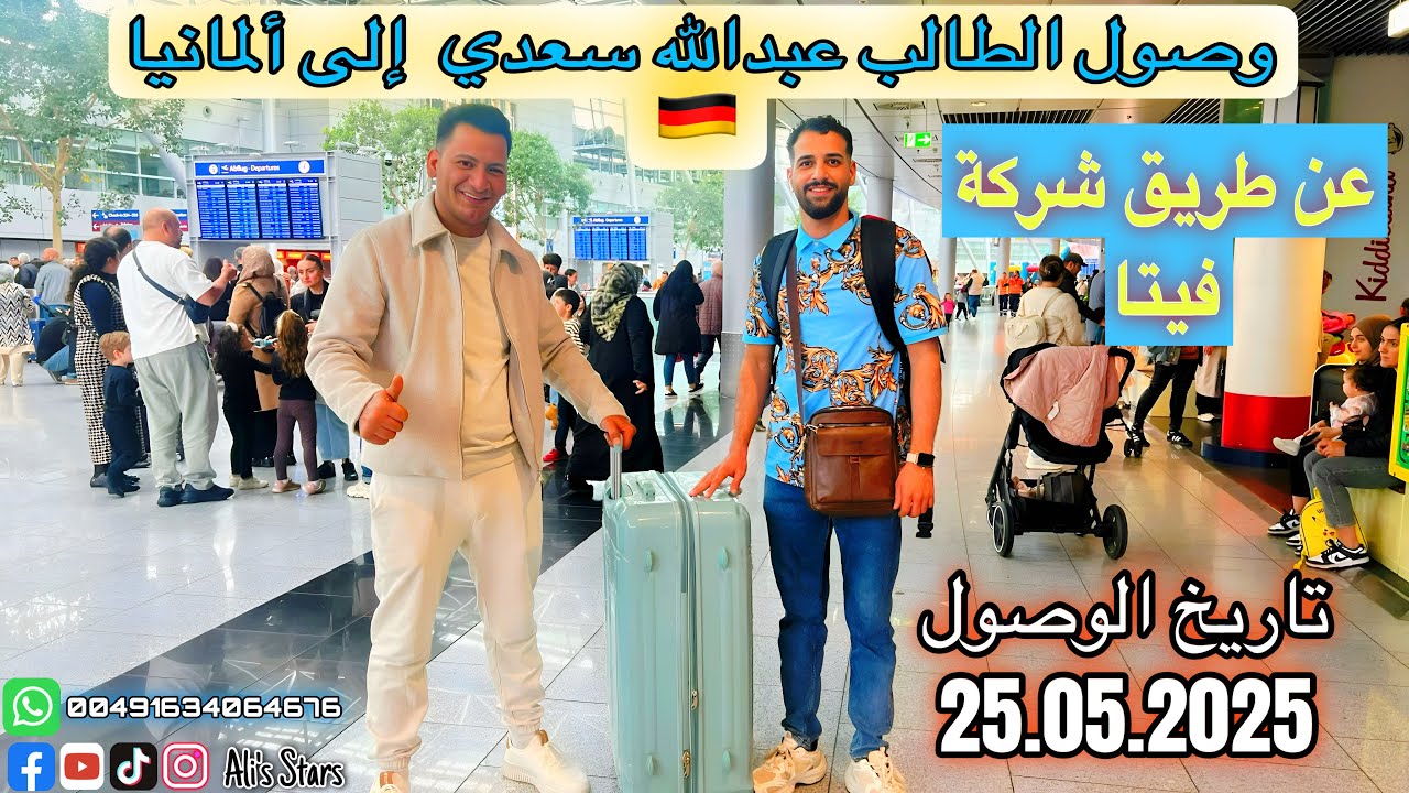 الف مبروك🥳للطالب عبدالله وصوله إلى ألمانيا 🇩🇪عن طريق شركة فيتا // للتواصل واتساب فقط 00491634064676