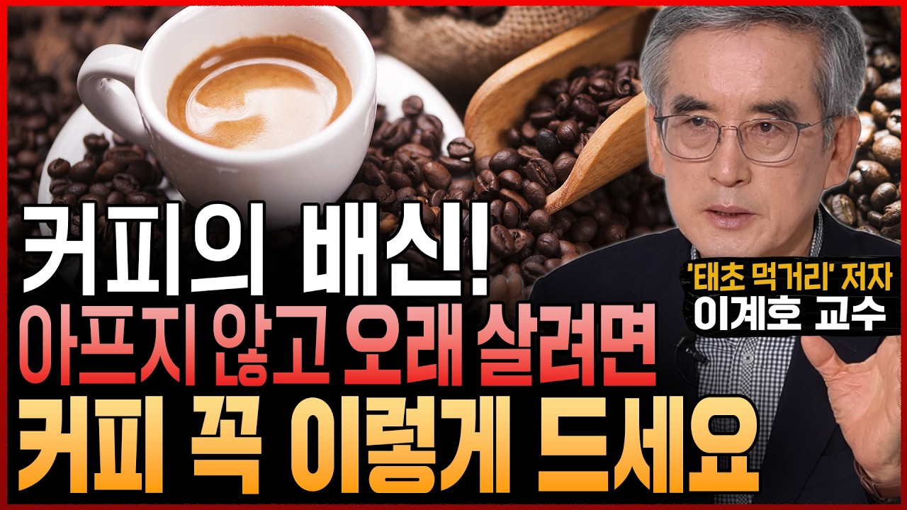 10년간 커피 연구하다 알게 된 “아프지 않고 오래 살려면 커피 당장 이렇게 드세요“ (이계호 교수)