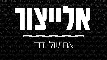 אלייצור אח של דוד אלייצור אח של דוד