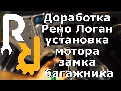 Доработка Рено Логан установка мотора замка багажника