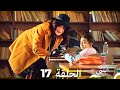مسلسل ابنتي الحلقة 17   نسخة مطولة