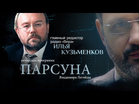 БОГ В АРМИИ, ЛЮДИ ИЗ ДЕВЯНОСТЫХ, ФЕРМЕРСТВО И РАДИО «ВЕРА». ПАРСУНА ИЛЬИ КУЗЬМЕНКОВА