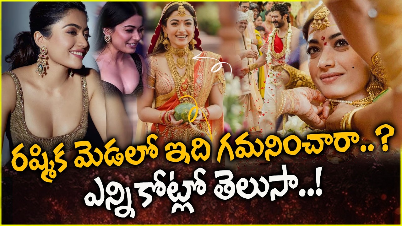 రష్మిక మెడలో ఇది గమనించారా? ఎన్ని కోట్లో తెలుసా? Rashmika Mandanna-Vijay Deverakonda Wedding