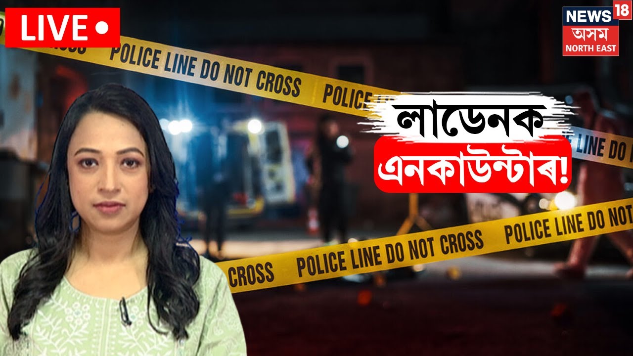LIVE | Assam Police Encounter | শিৱসাগৰৰ বকতাত আৰক্ষীৰ এনকাউণ্টাৰ | লাডেনক এনকাউন্টাৰ । N18L