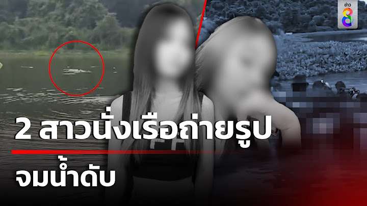 2 สาวนั่งเรือถ่ายรูป จมน้ำดับ | 30 ส.ค. 67 | คุยข่าวเช้าช่อง8