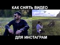 Как снять видео для инстаграм