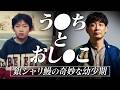【地元巡り①】銀シャリ鰻の奇妙な幼少期【元実家編】