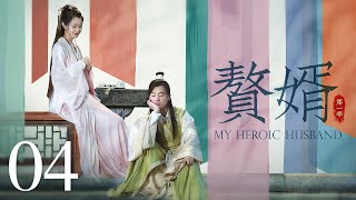 【ENG SUB古装轻喜剧】赘婿 04丨My Heroic Husband 04 （郭麒麟、宋轶、蒋依依）