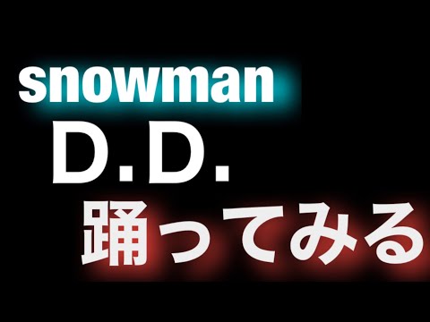 SnowMan「D.D.」踊ってみる（2サビ以降）