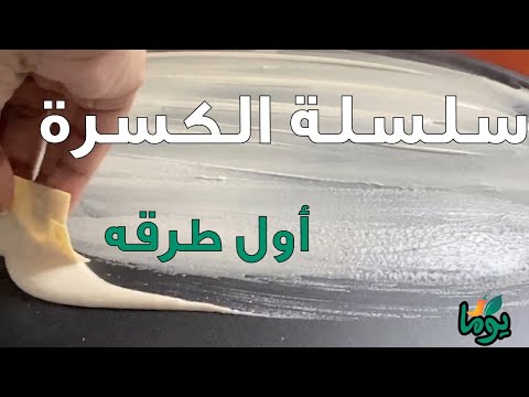 سلسة الكسره الفيديو الرابع أول طرقة عمايل يوما