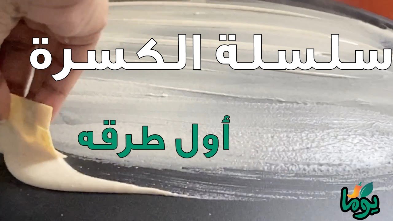 سلسة الكسره .... الفيديو الرابع... أول طرقة... # عمايل يوما