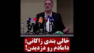 زاکانی بیشرف دروغگو