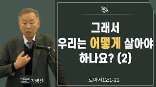 그래서 우리는 어떻게 살아야 하나요 (2),#박영선목사님설교 #로마서강해