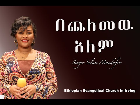 በጨለመዉ አለም Bechelemew Alem Selam Mandafro 