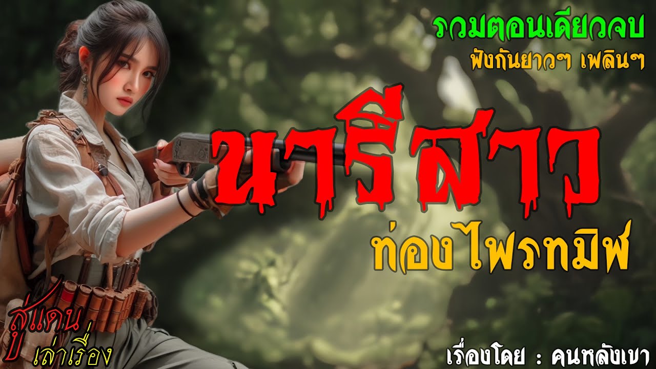 นารีสาว ท่องไพรทมิฬ (รวมตอนเดียวจบ) | สู่แดน เล่าเรื่อง