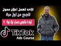 How To Create A Successful Sponsored Ad On TikTok To Increase Followers TikTok Ads Course 