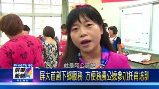 106 1116 屏大首創下鄉服務 方便務農公嬤參加托育培訓