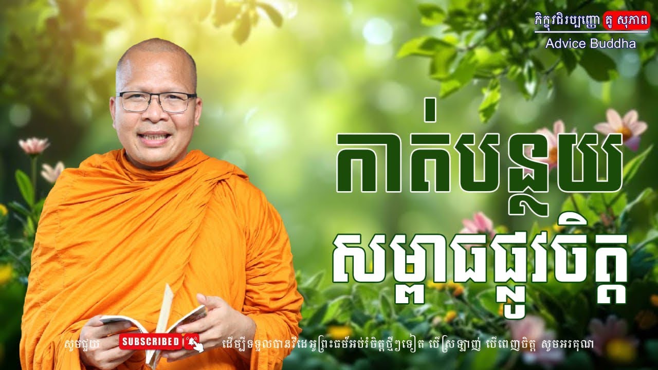 កាត់បន្ថយ សម្ពាធផ្លូវចិត្ត/លោកម្ចាស់គ្រូ គូ​ សុភាព-Kou Sopheap | Advice Buddha