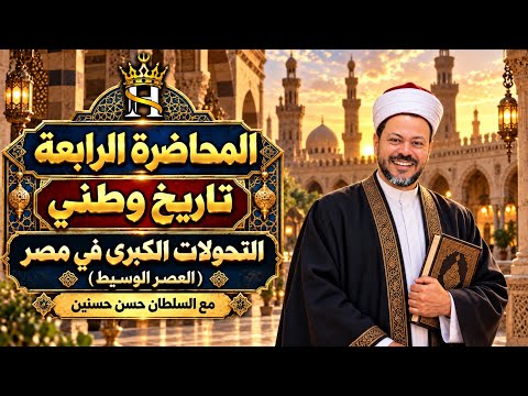 المحاضرة الرابعة الوحدة الاولى تاريخ وطني التحولات الكبرى في مصر ( العصر الوسيط)