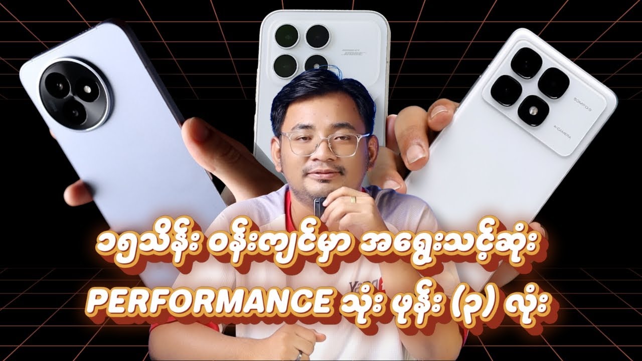 ၁၅သိန်း ဝန်းကျင်မှာ အရွေးသင့်ဆုံး Performance ကောင်းတဲ့ ဖုန်း (၃) လုံး