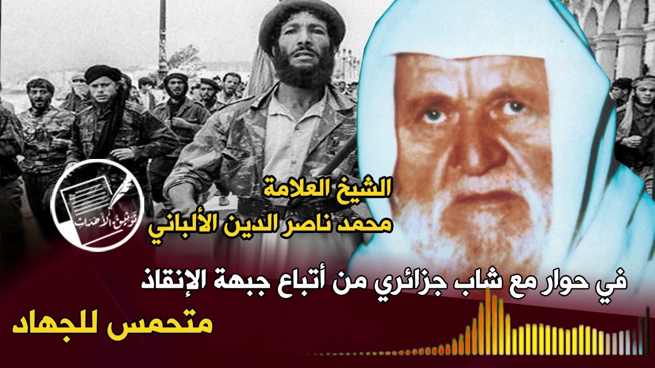 من الأرشيف ديسمبر 1990: الشيخ الألباني في حوار مع شاب جزائري متحمس من جبهة الإنقاذ عن الجهاد