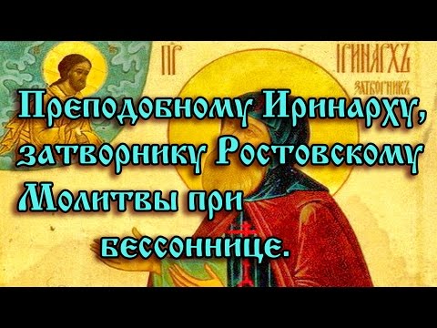 35.Преподобному Иринарху, затворнику Ростовскому.  Молитвы при бессоннице.