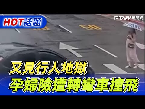 又見行人地獄　孕婦險遭轉彎車撞飛