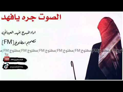 شيلة الصوت جره يافهد اداء فهد العيباني  حصري جديد بدون موسيقى بدون إيقاع