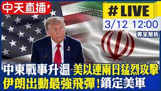 【中天直播#LIVE】中東戰事升溫 美以連兩日猛烈攻擊!伊朗出動最強飛彈! 最大規模反擊鎖定美軍  20260312 @頭條開講HeadlinesTalk