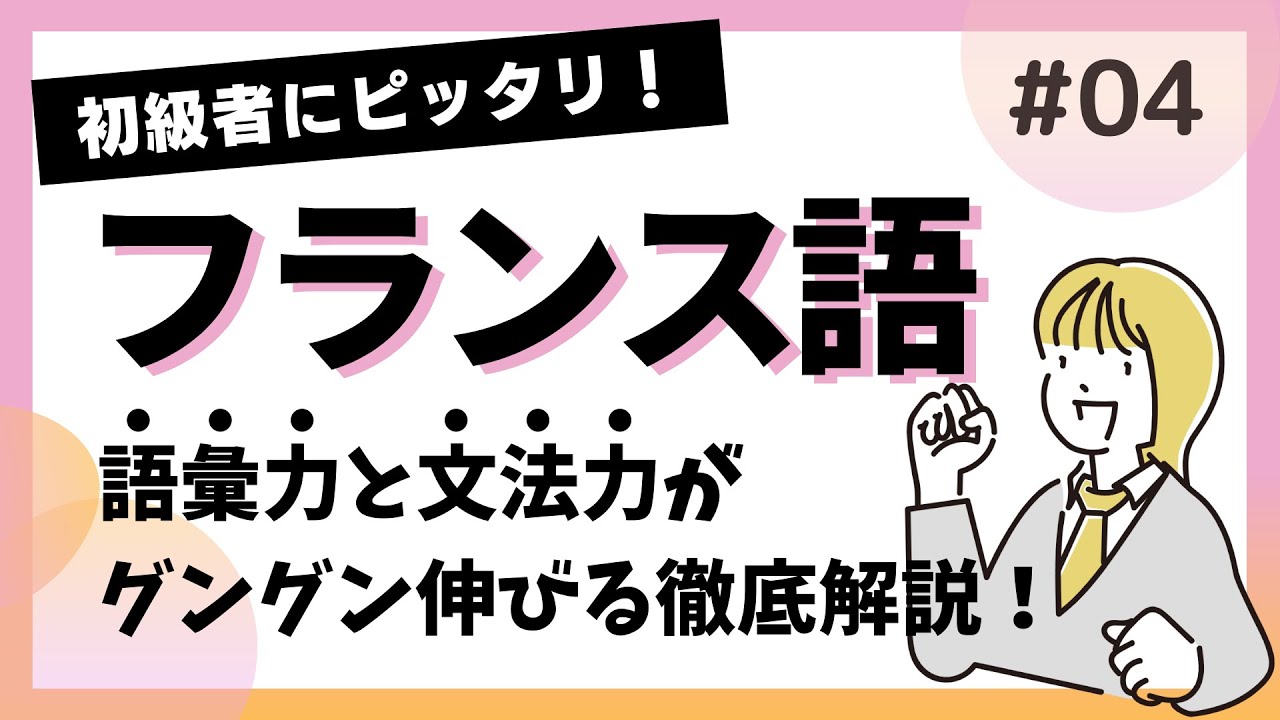 【初心者向け】【フランス語】語彙力＋文法の基礎固め #4