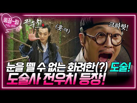 도술사 <strong>전우치</strong> 도박장에서 첫 등장! [<strong>전우치</strong>] | KBS 방송