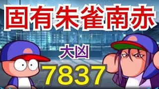 パワプロアプリ サクセス 401 固有持ち朱雀南赤は本当に脳筋との相性が良かった 投手最高経験点更新 Youtube