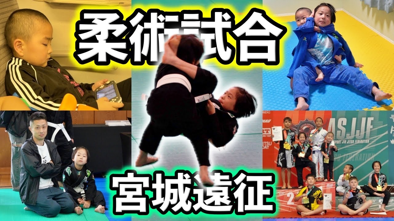 柔術の試合で宮城遠征🥋❤️‍🔥JiuJitsu